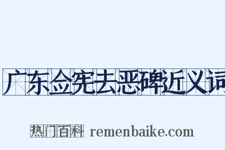 广东佥宪去恶碑近义词是什么意思的图片